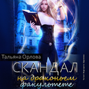 Скандал на драконьем факультет APK
