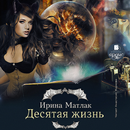 Десятая жизнь APK