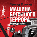 Машина большого террора. Млечи APK