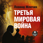 Третья мировая война Zeichen