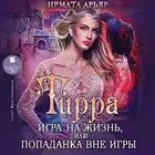 Тирра. Игра на жизнь, или Попаданка вне игры icon
