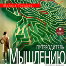Путеводитель по мышлению APK