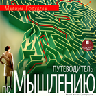 Путеводитель по мышлению ícone