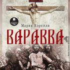 Варавва Zeichen