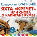 Яхта "Кречет" APK