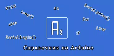 Справочник по Arduino