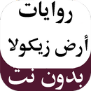 سلسلة روايات أرض زيكولا pdf APK