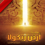 رواية ارض زيكولا (كامل مجانا 2019 )