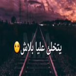 يتخلى عليا بلاش - بدون نت