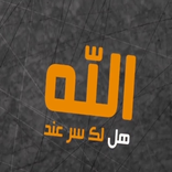 انشودة هل لك سرُ عند الله بدون نت