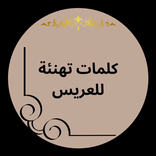 كلمات تهنئة للعريس