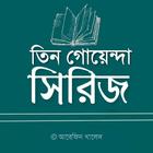 তিন গোয়েন্দা সিরিজ icono