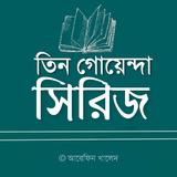 তিন গোয়েন্দা সিরিজ icon