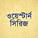 ওয়েস্টার্ন সিরিজ APK