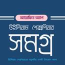 উইলিয়াম শেক্সপিয়ার সমগ্র APK