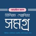 উইলিয়াম শেক্সপিয়ার সমগ্র