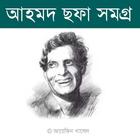 আহমদ ছফা সমগ্র أيقونة
