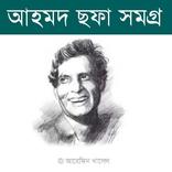 আহমদ ছফা সমগ্র