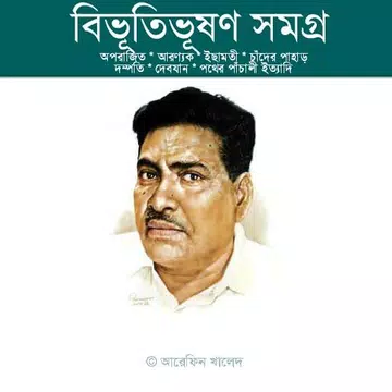 Screenshot 3 for বিভূতিভূষণ বন্দ্যোপাধ্যায় সমগ