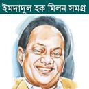 ইমদাদুল হক মিলন সমগ্র APK