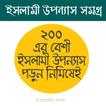 ইসলামী উপন্যাস সমগ্র