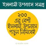 ইসলামী উপন্যাস أيقونة