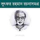 লুৎফর রহমান সমগ্র APK