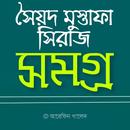সৈয়দ মুস্তাফা সিরাজ সমগ্র APK