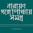 নারায়ণ গঙ্গোপাধ্যায় সমগ্র APK