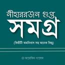 নিহাররঞ্জন গুপ্ত সমগ্র APK