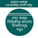 রুমানা আফাজ সমগ্র APK