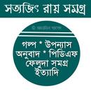 সত্যজিৎ রায় সমগ্র APK