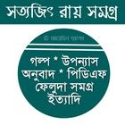 সত্যজিৎ রায় সমগ্র icon