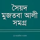 সৈয়দ মুজতবা আলী সমগ্র APK