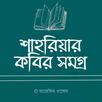 শাহরিয়ার কবির সমগ্র APK