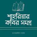 শাহরিয়ার কবির সমগ্র APK