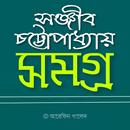 সঞ্জীব চট্টোপাধ্যায় সমগ্র APK