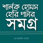 শার্লক হোমস সমগ্র ও হেরি পটার  أيقونة