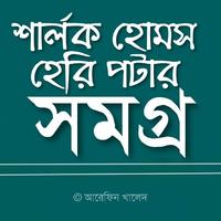 শার্লক হোমস সমগ্র ও হেরি পটার  تصوير الشاشة 2