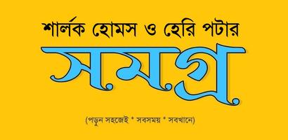 শার্লক হোমস সমগ্র ও হেরি পটার  تصوير الشاشة 3