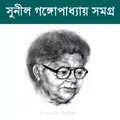 সুনীল সমগ্র