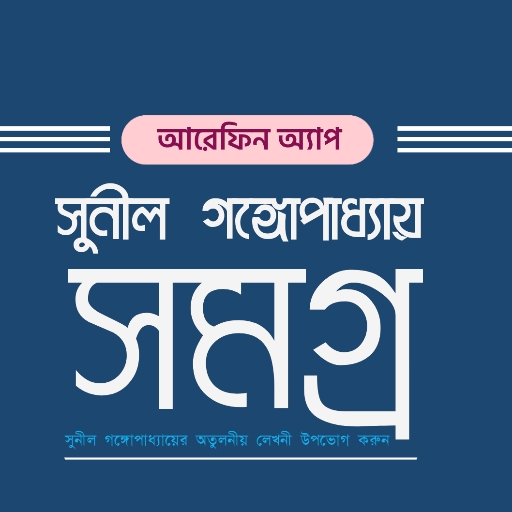 সুনীল গঙ্গোপাধ্যায় সমগ্র