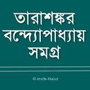 তারাশঙ্কর বন্দ্যোপাধ্যায় সমগ্র APK