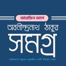 অবনীন্দ্রনাথ ঠাকুর সমগ্র APK