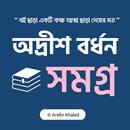 অদ্রীশ বর্ধন সমগ্র APK
