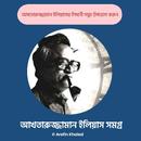 আখতারুজ্জামান ইলিয়াস সমগ্র APK
