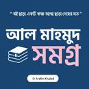 আল মাহমুদ সমগ্র APK