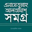 এনায়েতুল্লাহ আলতামাশ সমগ্র