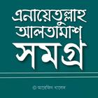 এনায়েতুল্লাহ আলতামাশ সমগ্র icono