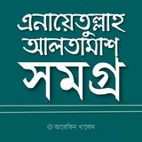 এনায়েতুল্লাহ আলতামাশ সমগ্র icono